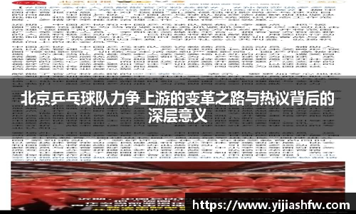 北京乒乓球队力争上游的变革之路与热议背后的深层意义