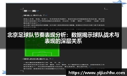 北京足球队节奏表现分析：数据揭示球队战术与表现的深层关系