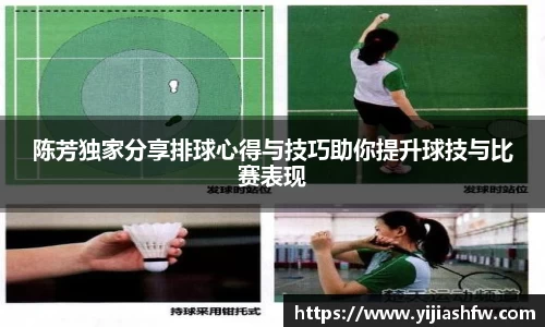 陈芳独家分享排球心得与技巧助你提升球技与比赛表现
