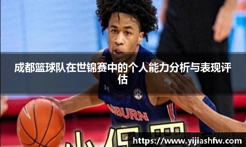 成都篮球队在世锦赛中的个人能力分析与表现评估