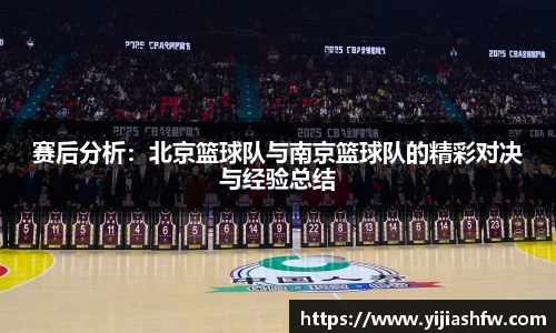 赛后分析：北京篮球队与南京篮球队的精彩对决与经验总结