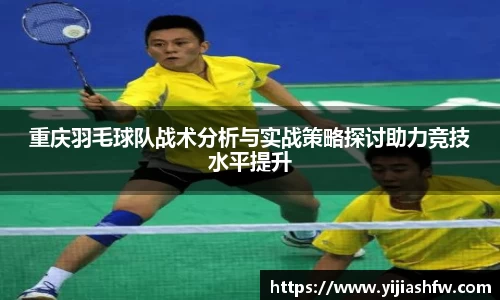 重庆羽毛球队战术分析与实战策略探讨助力竞技水平提升