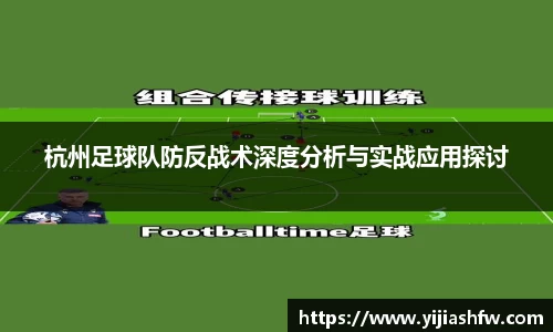 杭州足球队防反战术深度分析与实战应用探讨
