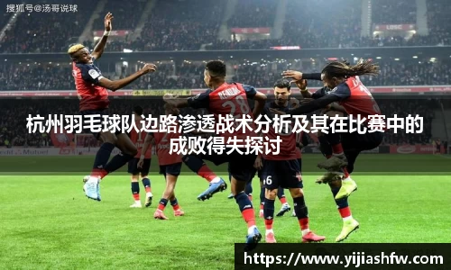 杭州羽毛球队边路渗透战术分析及其在比赛中的成败得失探讨