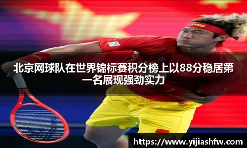 北京网球队在世界锦标赛积分榜上以88分稳居第一名展现强劲实力