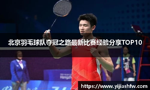 北京羽毛球队夺冠之路最新比赛经验分享TOP10
