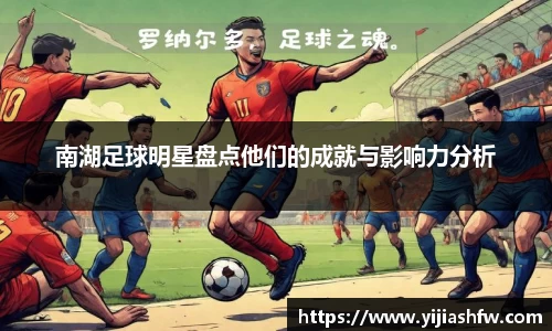南湖足球明星盘点他们的成就与影响力分析