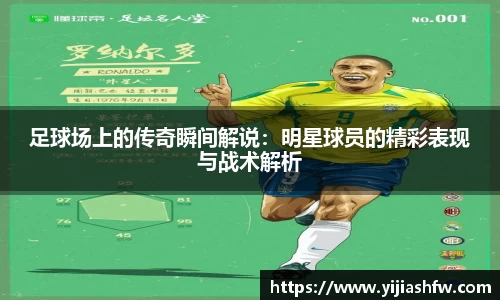 足球场上的传奇瞬间解说：明星球员的精彩表现与战术解析