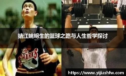 靖江姚明生的篮球之路与人生哲学探讨
