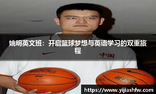 姚明英文班：开启篮球梦想与英语学习的双重旅程