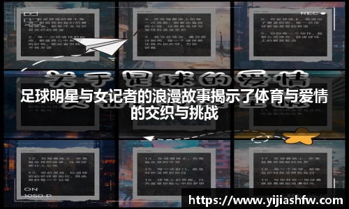 足球明星与女记者的浪漫故事揭示了体育与爱情的交织与挑战