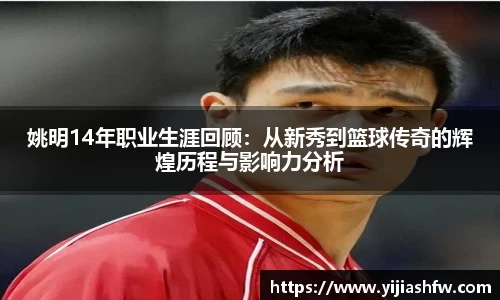 姚明14年职业生涯回顾：从新秀到篮球传奇的辉煌历程与影响力分析