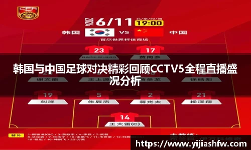 韩国与中国足球对决精彩回顾CCTV5全程直播盛况分析