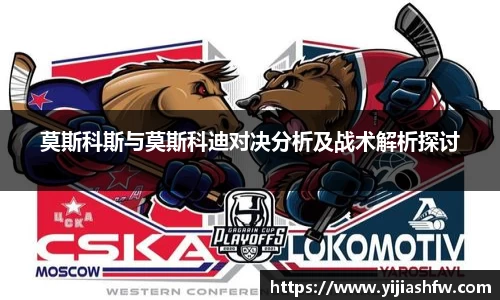 莫斯科斯与莫斯科迪对决分析及战术解析探讨