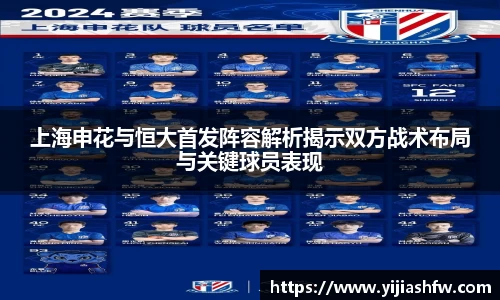 上海申花与恒大首发阵容解析揭示双方战术布局与关键球员表现