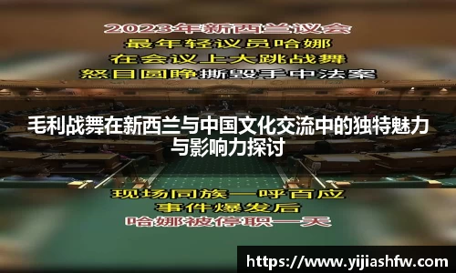 毛利战舞在新西兰与中国文化交流中的独特魅力与影响力探讨