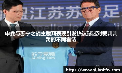 申鑫与苏宁之战主裁判表现引发热议球迷对裁判判罚的不同看法