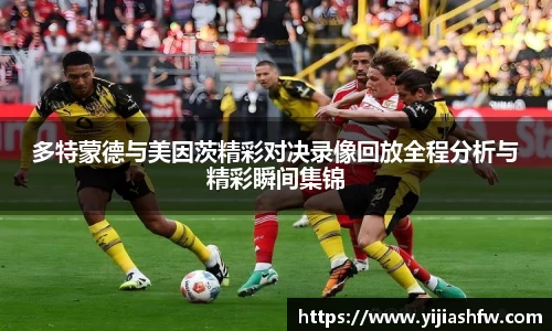 多特蒙德与美因茨精彩对决录像回放全程分析与精彩瞬间集锦