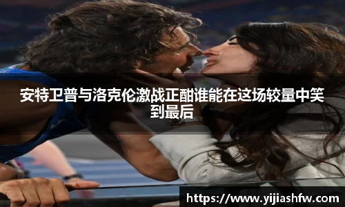 安特卫普与洛克伦激战正酣谁能在这场较量中笑到最后