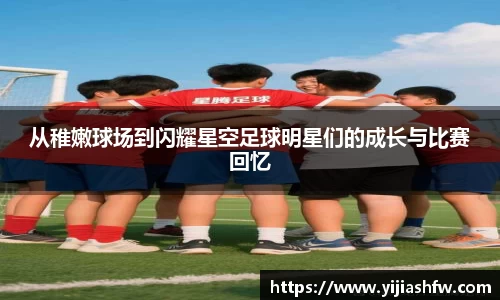 从稚嫩球场到闪耀星空足球明星们的成长与比赛回忆