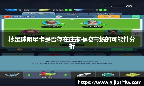 抄足球明星卡是否存在庄家操控市场的可能性分析