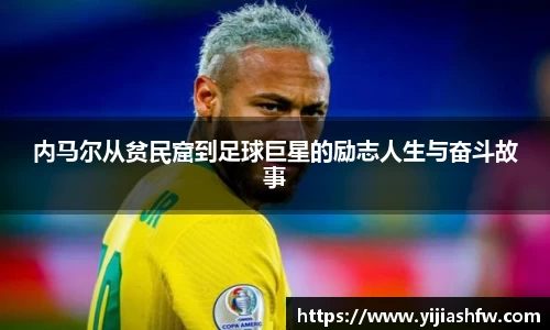 内马尔从贫民窟到足球巨星的励志人生与奋斗故事