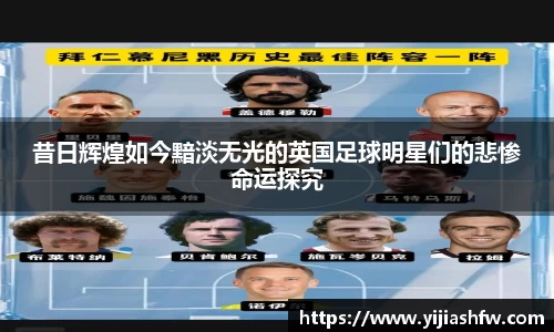 昔日辉煌如今黯淡无光的英国足球明星们的悲惨命运探究