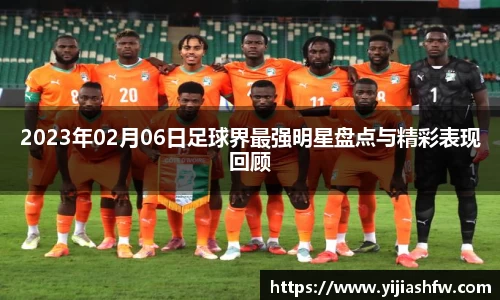 2023年02月06日足球界最强明星盘点与精彩表现回顾