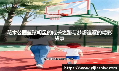 花木公园篮球明星的成长之路与梦想追逐的精彩故事