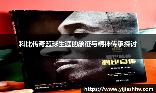科比传奇篮球生涯的象征与精神传承探讨